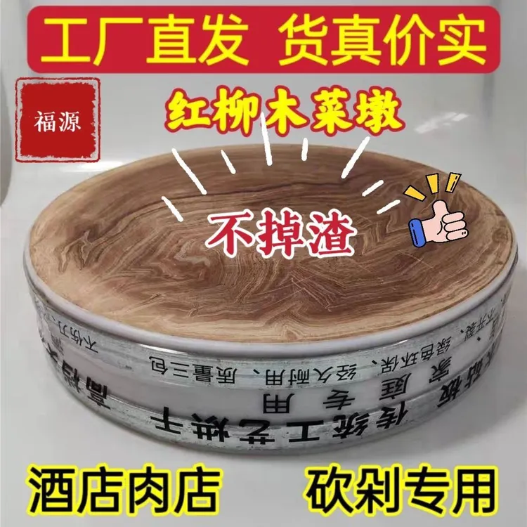 [新店1折］商用菜板红柳木菜墩实木砧板砍剁骨家用切菜板不开裂