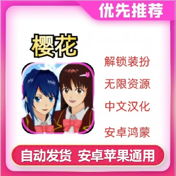 校园樱花 中文 手机平板游戏安装服务