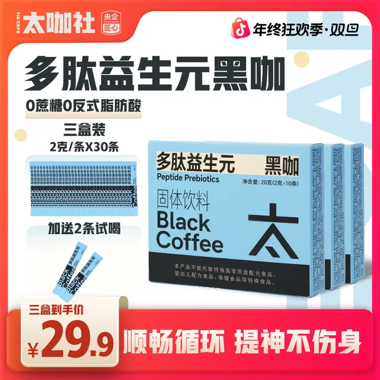 【太咖社】益生补给多肽益生元美式黑咖啡速溶咖啡
