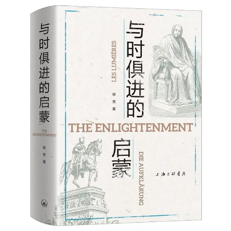 正版 与时俱进的启蒙(精) 徐贲 9787542670212