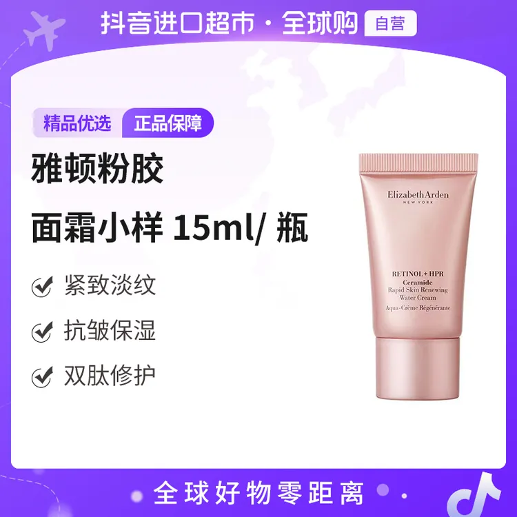 【自营】伊丽莎白雅顿粉胶精华面霜a醇抗皱紧致淡纹粉胶15ml多规格