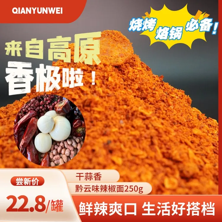 【蒜香麻辣辣】贵州特产蒜香麻辣辣椒面烙锅烧烤豆腐土特产辣椒面