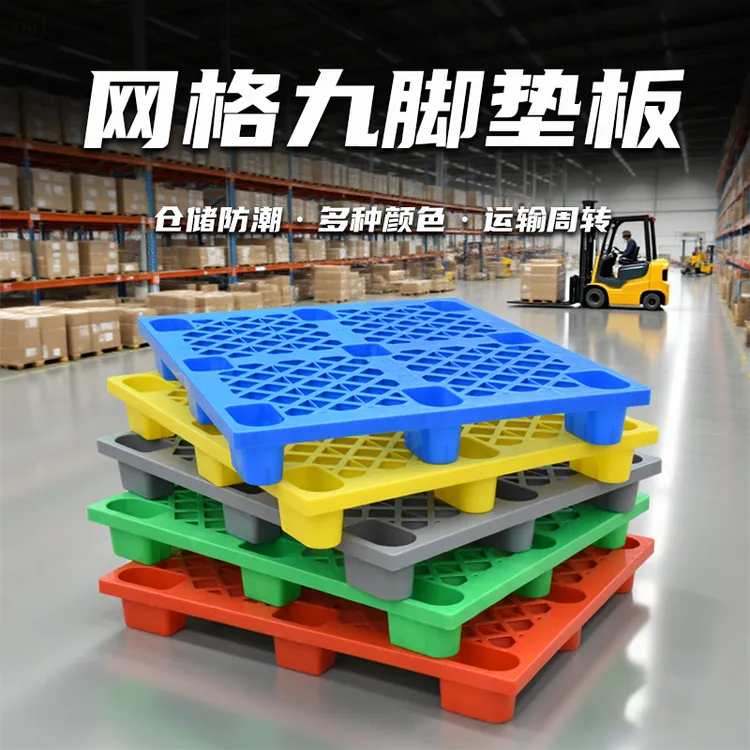 塑料托盘轻型网格九脚地垫仓库叉车托板物流拖盘卡板地堆货物栈板