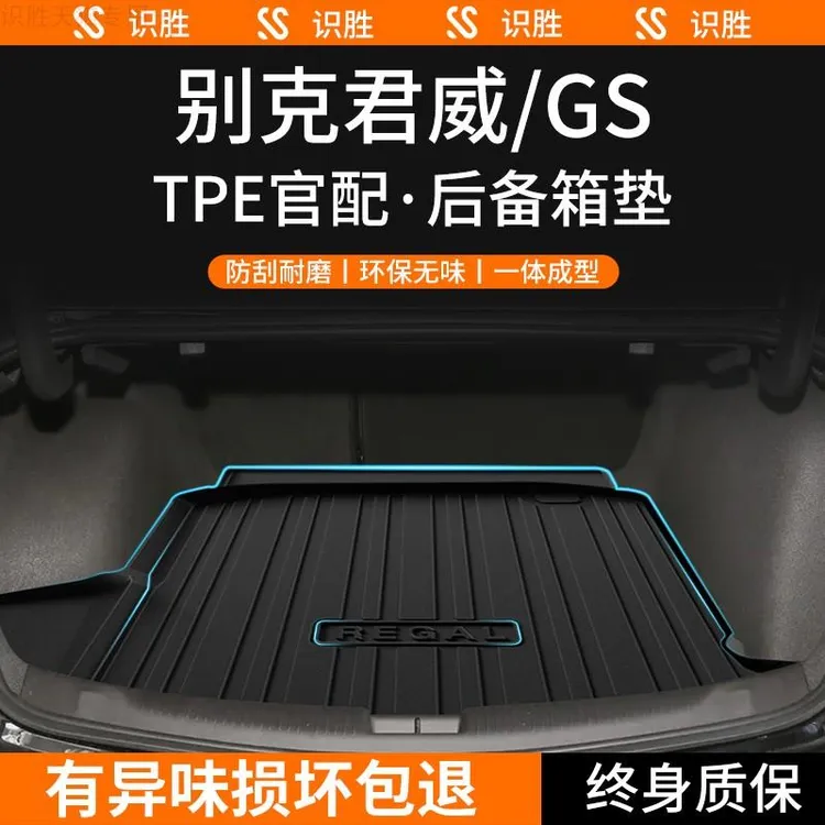 适用24款别克君威GS后备箱垫车内装饰用品大全内饰改装配件尾箱垫