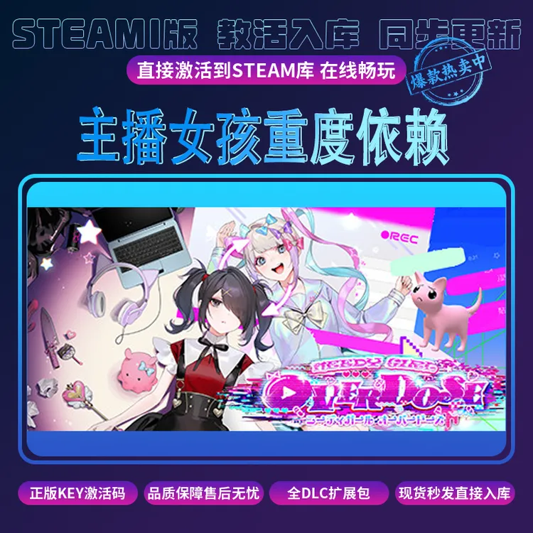 主播女孩重度依赖steam激活码入库 全DLC cdkey兑换码