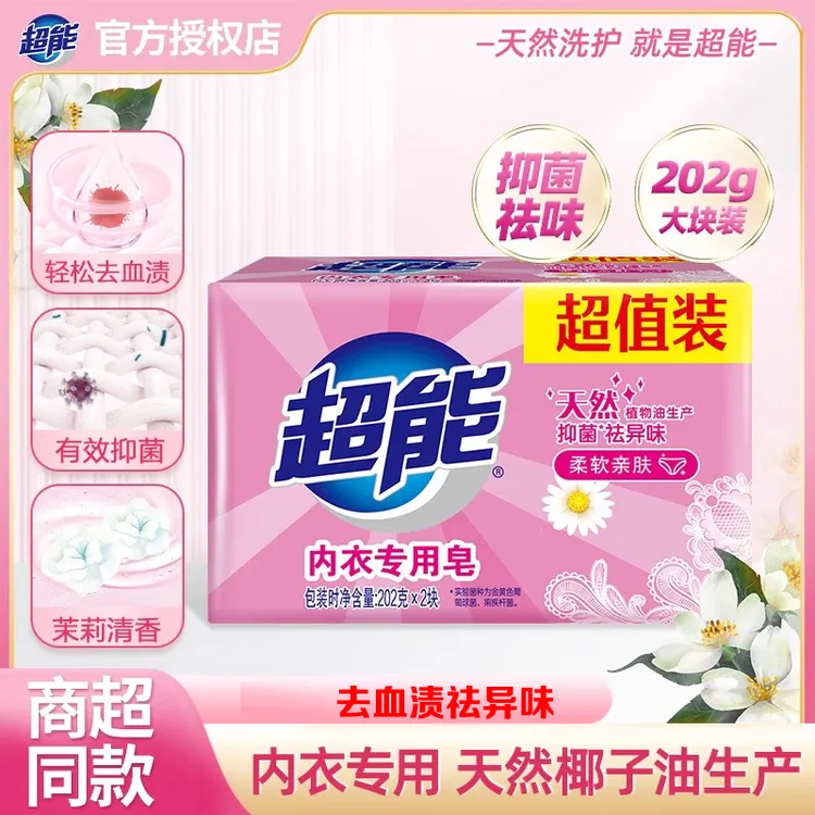 超能内衣皂专用肥皂内裤去污抑菌祛异味柔软亲肤透明皂洗衣皂正品