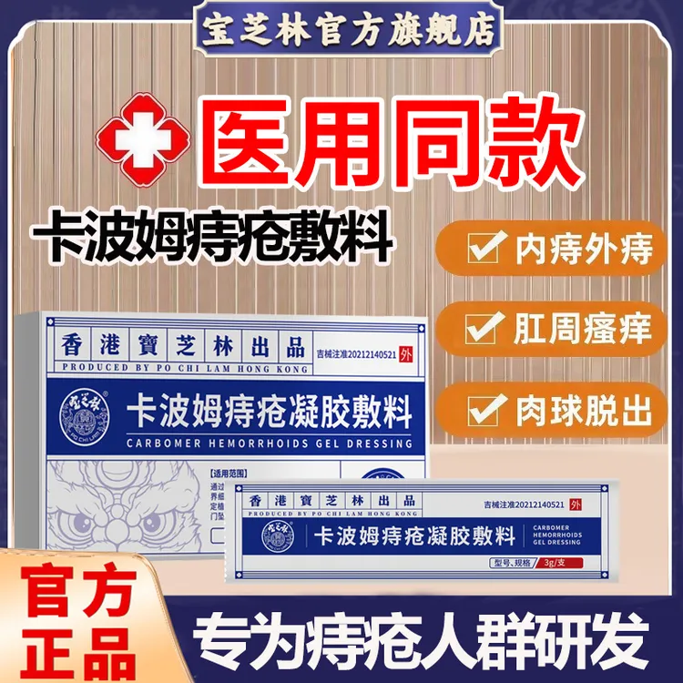 PO CHI LAM/宝芝林卡波姆痔疮凝胶敷料痔疮混合内外肛周瘙痒敷料