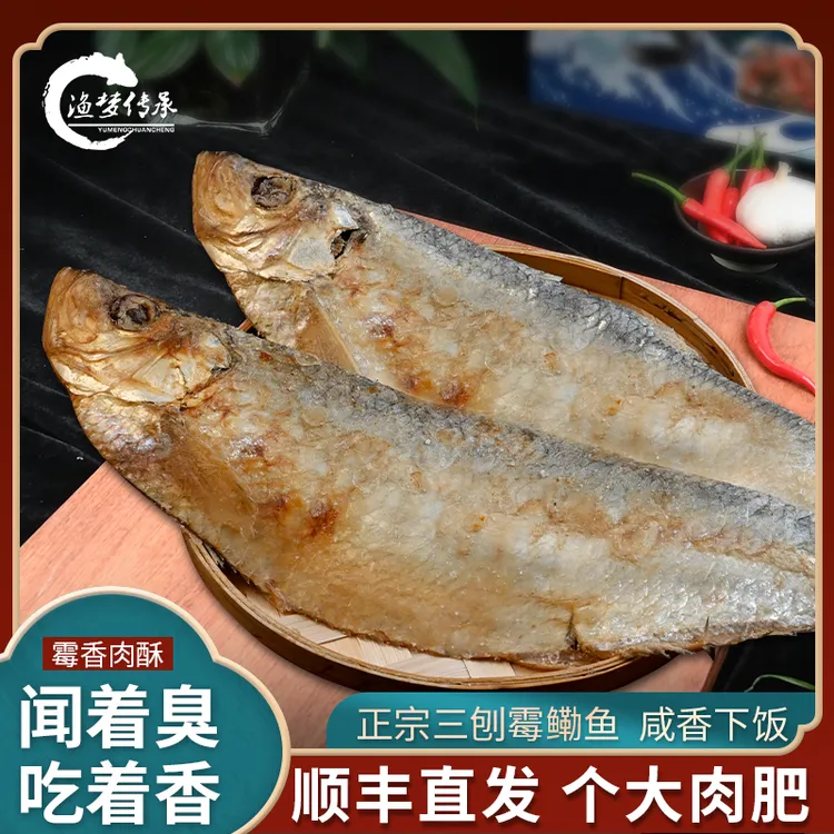 宁波三刨咸鳓鱼无籽/带籽霉力鱼霉香鱼白鳞鱼咸鳓鱼蒸肉饼子