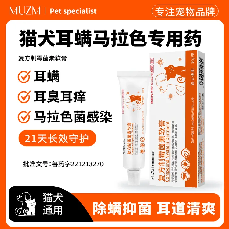 沐掌门宠物猫狗耳螨耳臭专用药膏马拉色专用药复方制霉菌素软膏T