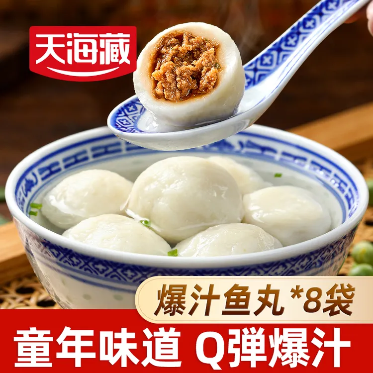 【8袋】天海藏爆汁鱼丸160g/袋 口感劲道丸子火锅食材肉馅饱满紧实