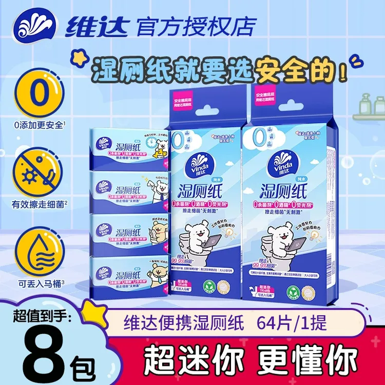 Vinda/维达线条小狗湿厕纸学生开学便携小包经期擦屁股清洁可冲散