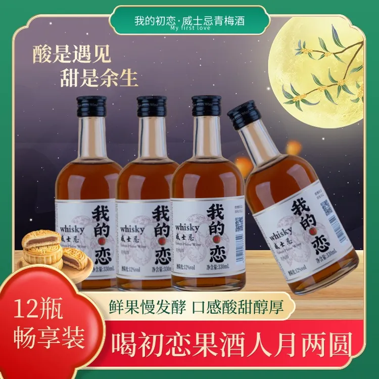 【12瓶畅享装】果酒女士低度甜酒微醺酒我的初恋威士忌青梅酒梅子酒