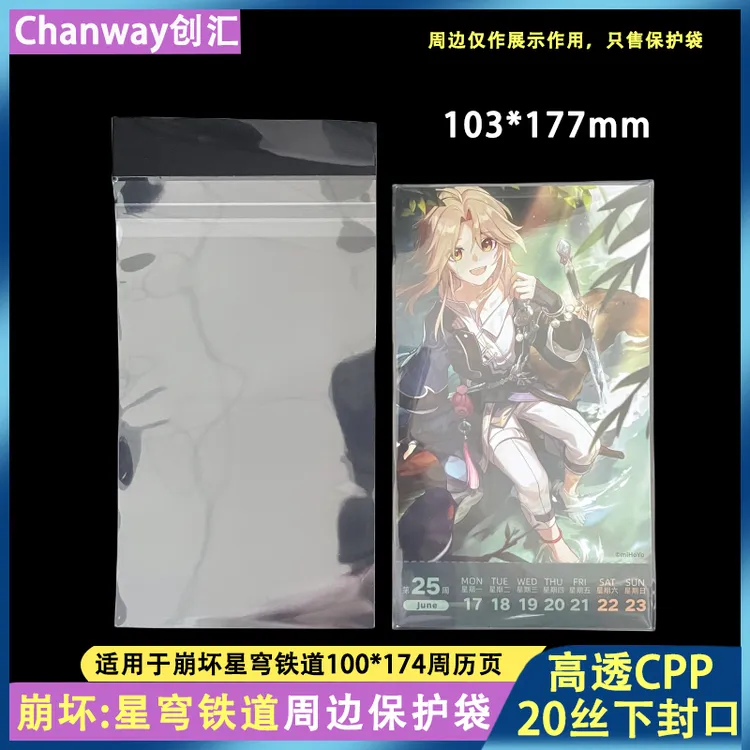 高透自粘袋崩坏星穹铁道周日历卡专用保护袋103*177创汇CPP自封袋