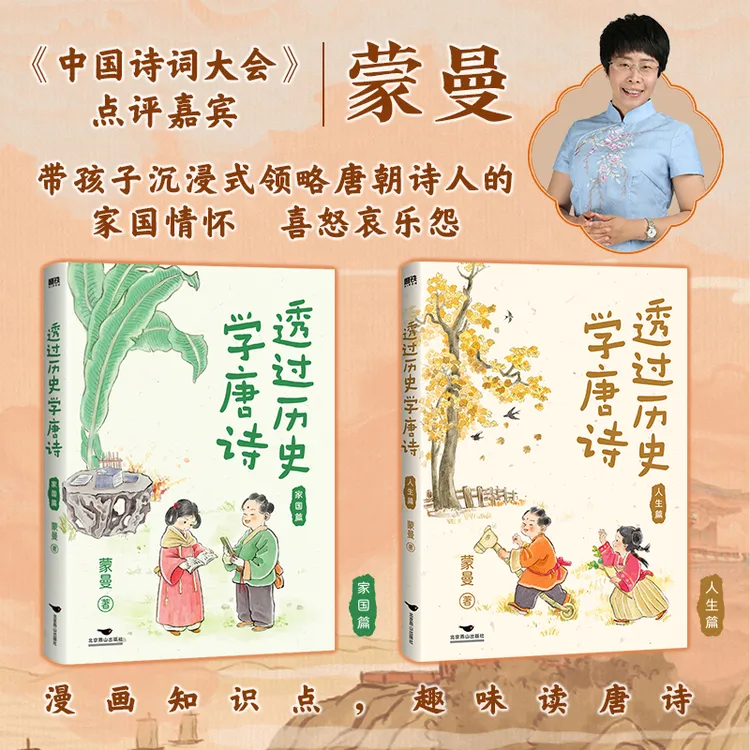 磨铁 （2册套装）透过历史学唐诗：人生篇/家国篇 蒙曼 著