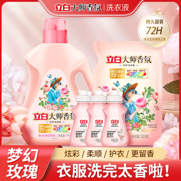 【专属价】立白大师香氛洗衣液持久留香炫彩护色防串色学生宿舍家庭