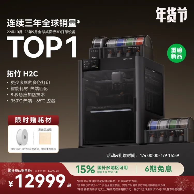 【罗永浩科技春晚推荐】拓竹H2C 3D打印机Vortek系统多色大尺寸FDM