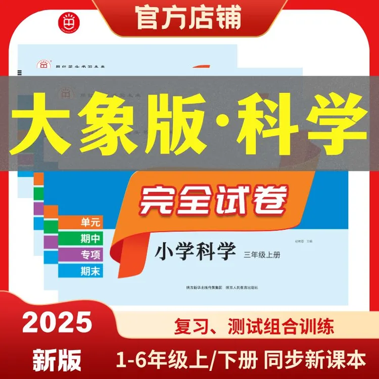 红笔头完全试卷 三四五年级上下册 科学大象版 单元期中期末试卷