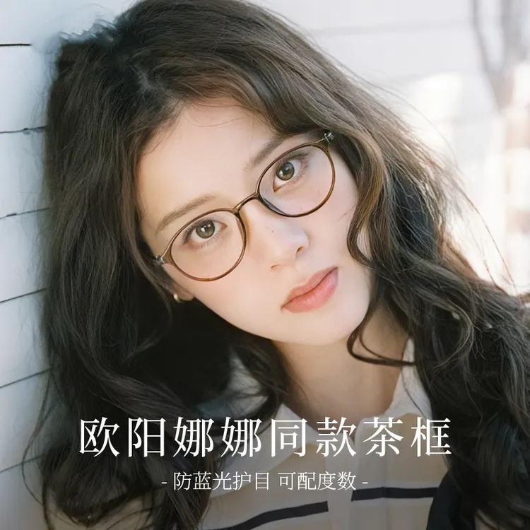 欧阳娜娜同款眼镜素颜茶色女近视可配高度数超轻椭圆小框小脸镜架