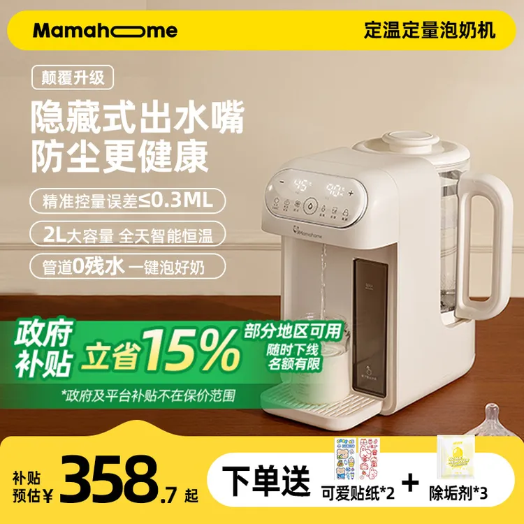 【国补专属链接】Mamahome婴儿定量泡奶机恒温壶冲奶泡奶调奶器