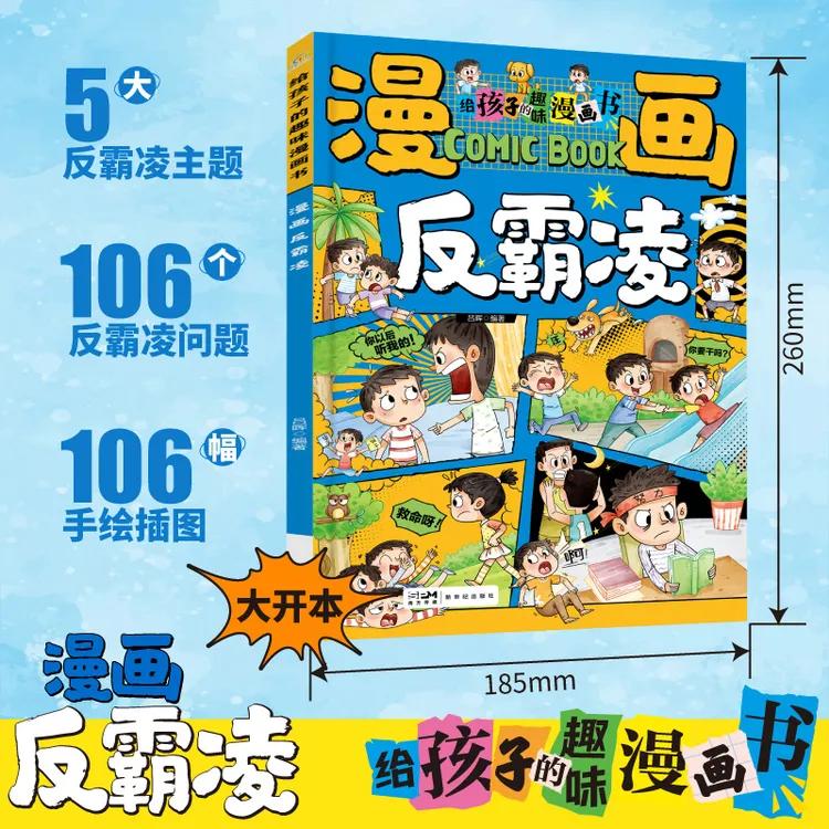 漫画学会保护自己 反霸凌给孩子的趣味漫画书儿童安全教育家教书