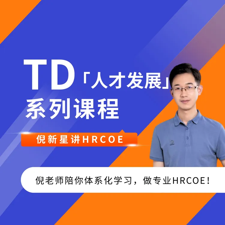 倪新星讲HRCOE之TD（人才发展）系列课程（赠核心资料））