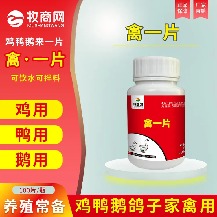 禽*一片百独利剑片鸡鸭鹅鸽子兔禽类禽1片养殖通用添加剂