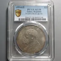 （PCGS-AU58)袁世凯像三年壹圆5398