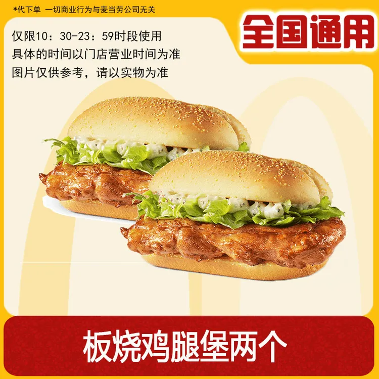 【代下单】麦当劳两个板烧鸡腿堡 一次性取餐 板烧买一送一优惠卷