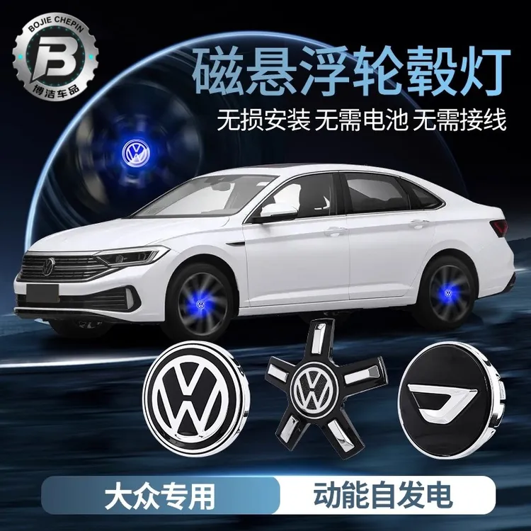 大众朗逸plus汽车装饰用品大全改装速腾迈腾途观宝来磁悬浮轮毂灯