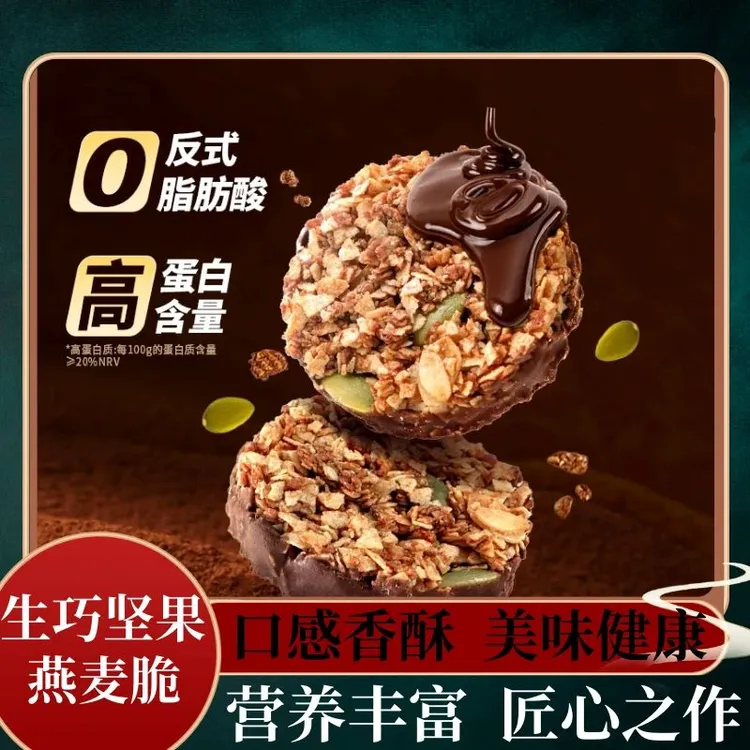【高蛋白】生巧坚果燕麦脆黑巧克力燕麦饼干燕麦圈轻食代餐健康零食