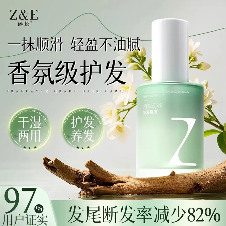 【达人专属】臻芝护发精油柔顺修护顺滑毛躁防断滋养补水留香保湿