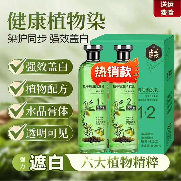 【到手2瓶】花温和植萃精油染发乳，水晶膏体乎安全可见-S透明精粹
