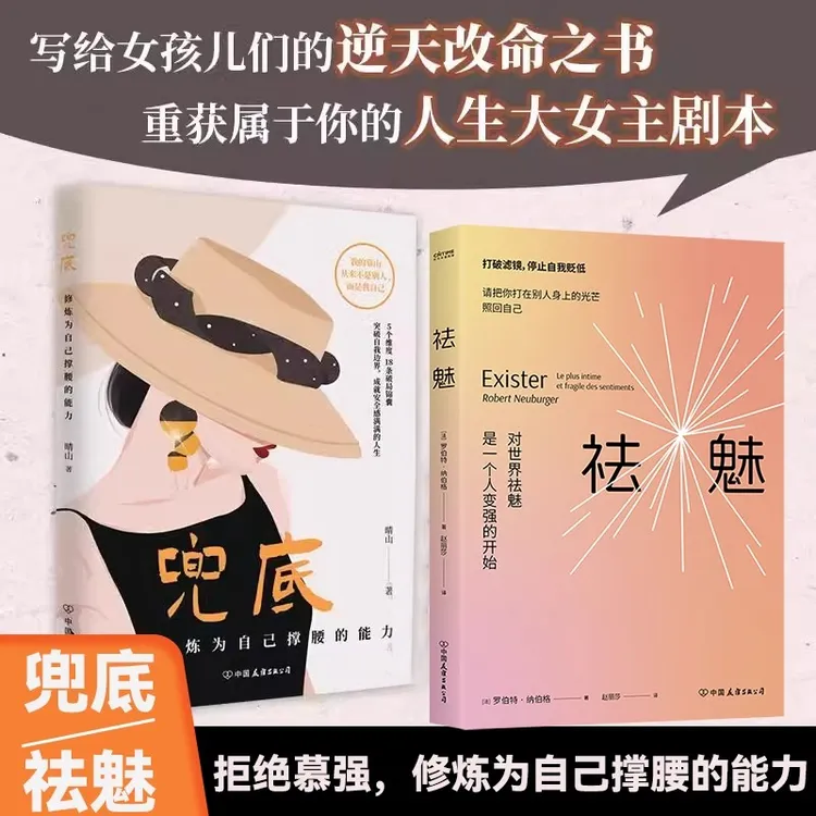 2025正版【兜底&祛魅】为自己而活不讨好的勇气女性成长励志书籍