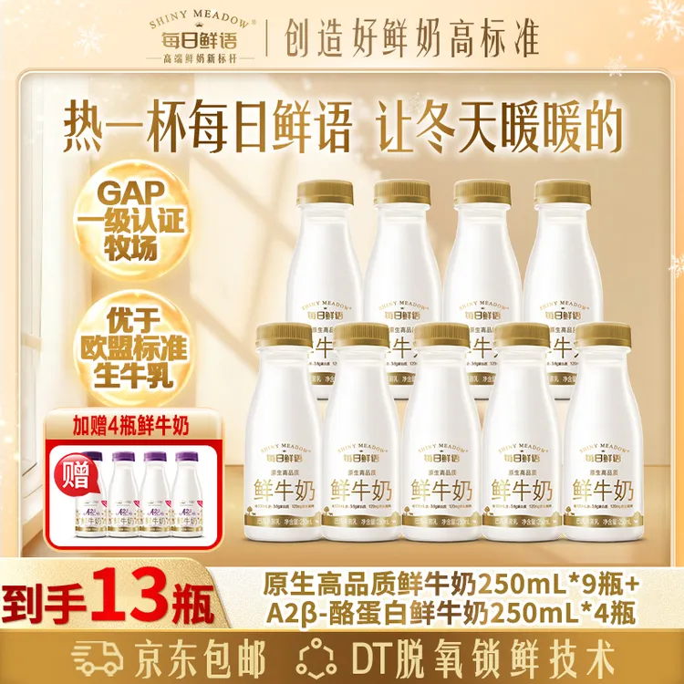 每日鲜语3.6鲜牛奶250mL*9瓶+A2β酪蛋白鲜奶250mL*4包邮到家
