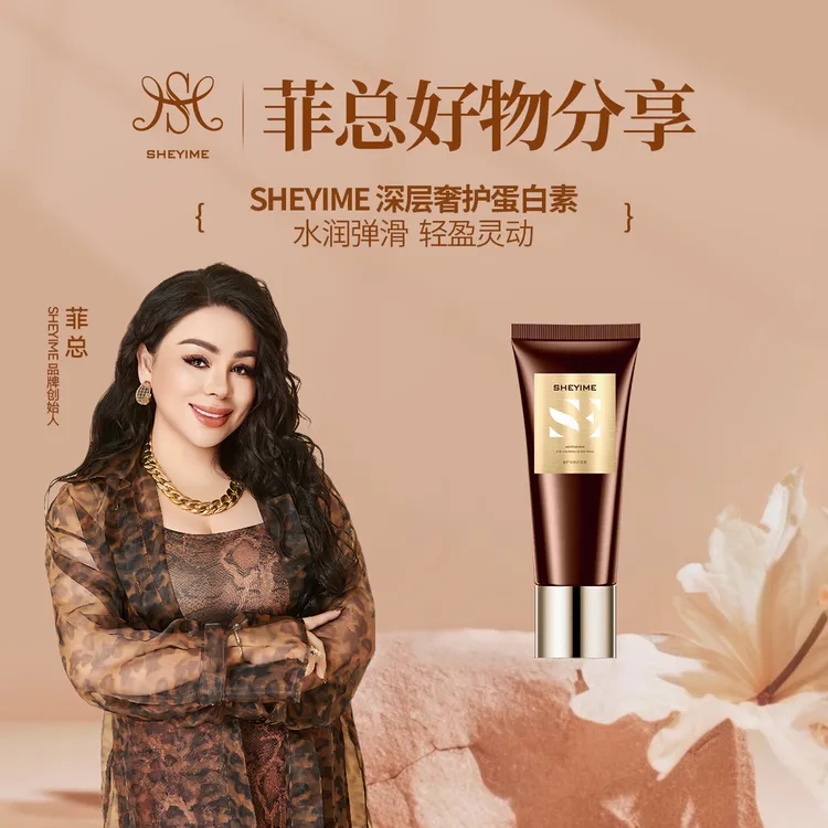 SHEYIME深层奢护蛋白素