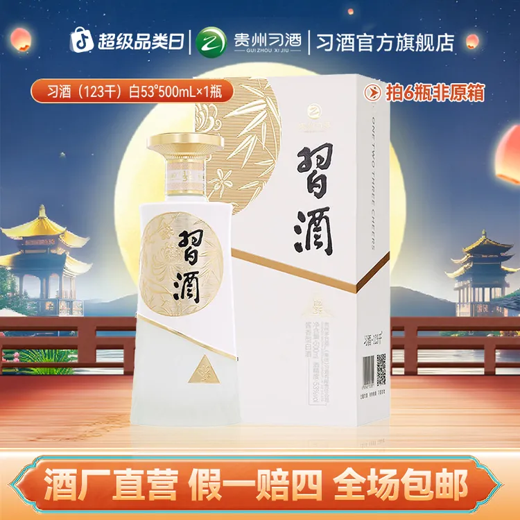习酒【中秋节】习酒（123干）白 酱香型白酒宴请自饮纯粮酒53度500ml