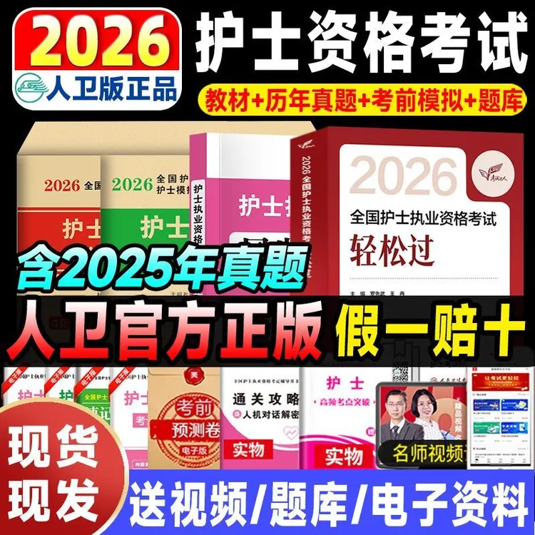 人卫轻松过26护士执业资格考试金考卷及历年真题考试用书章节同步