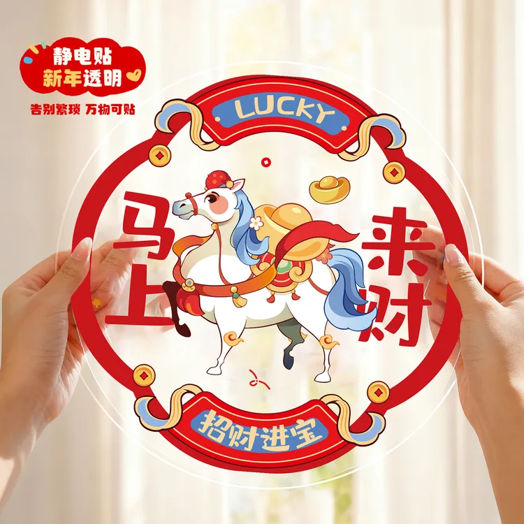 2026马年窗花福字贴新款春节过年装饰静电玻璃贴新年喜庆氛围布置