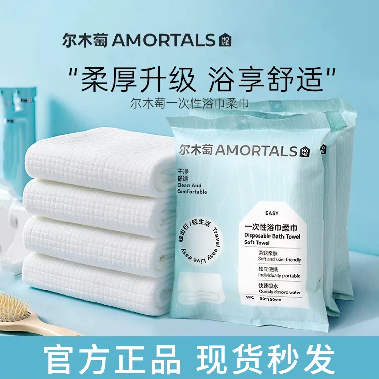 尔木萄一次性浴巾便携式干湿两用免洗毛巾出差旅行洗脸女酒店用品