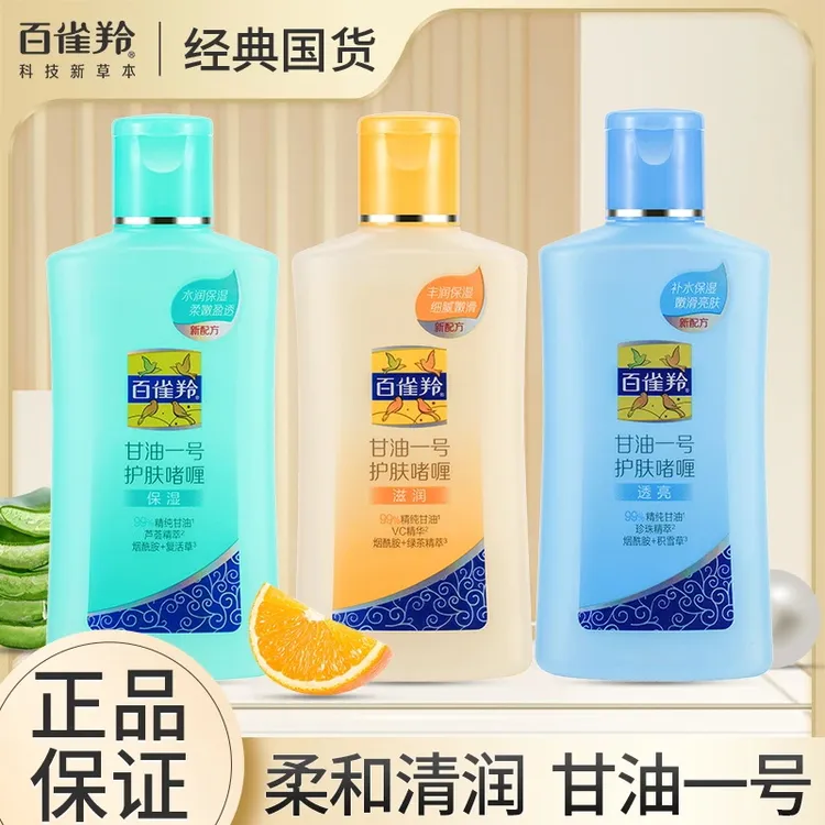 百雀羚甘油一号保湿身体乳维C妆前护肤啫喱甘油消费券用券好物