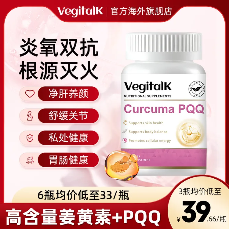 vegitalk姜黄素PQQ胶囊K老K炎养肝胃护关节褪痘熬夜加班非水飞蓟