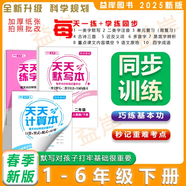 开学季25版语数上下册天天练语文默写数学计算人教版