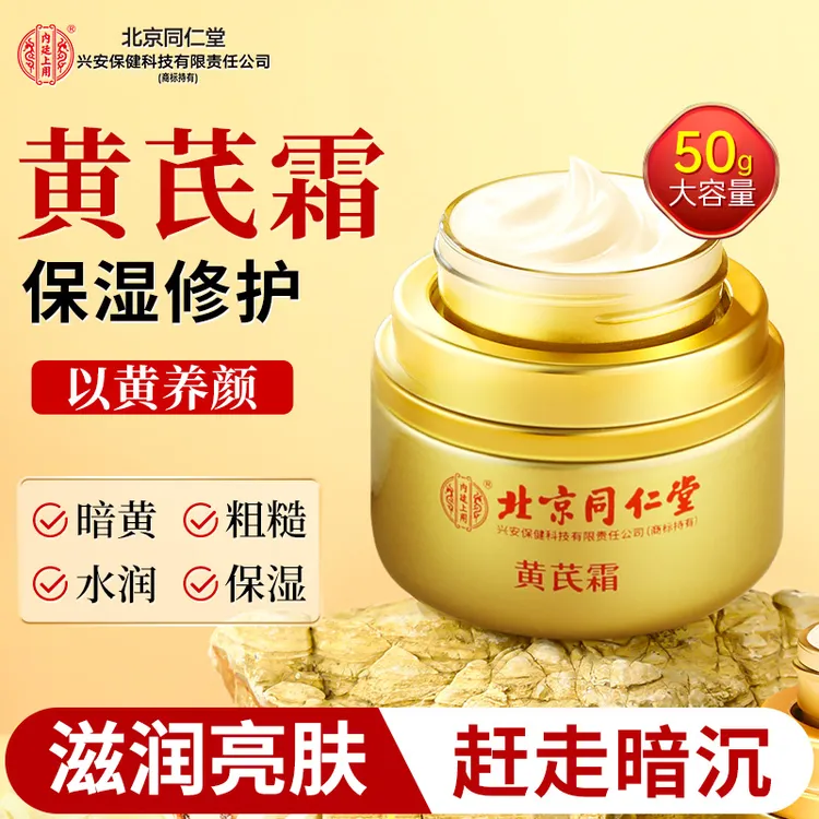 北京同仁堂内廷上用黄芪霜老牌国货祛黄保湿补水旗舰店正品护肤