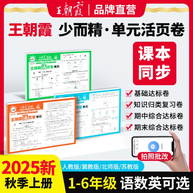 王朝霞活页单元卷2025新版上下册小学语数英同步期末复习人教版