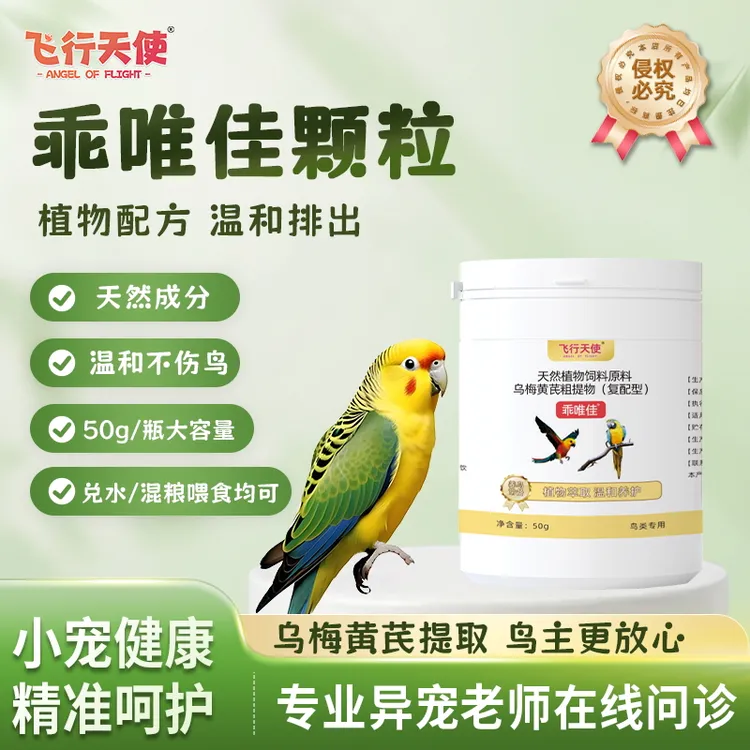 飞行天使乖唯佳颗粒鹦鹉体内温和不伤鸟使用更安全鸟类通用