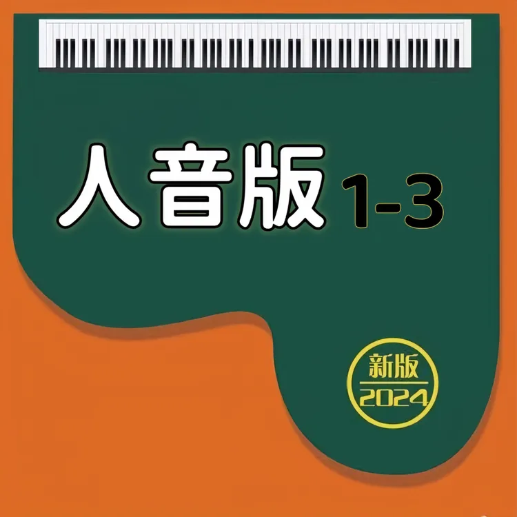 新人音1-3上下 伴奏 简谱 精品纸艺
