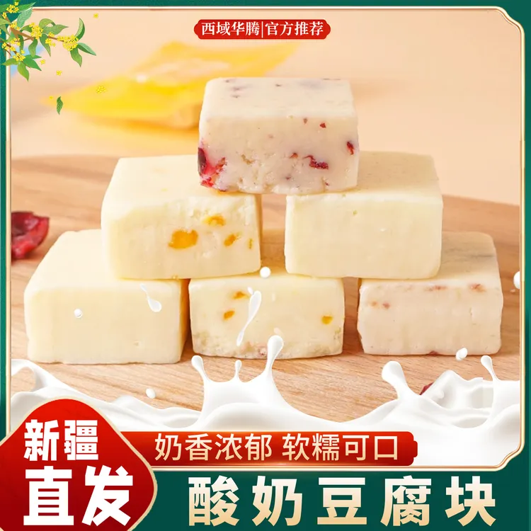 【西域华腾】新疆奶豆腐蔓越莓芒果水果味奶豆腐儿童小零食牛奶块
