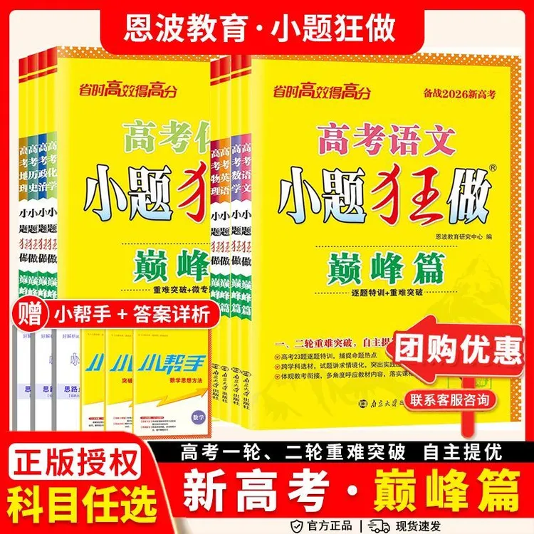 2026恩波高考小题狂做高考巅峰篇备考高三一二轮复习重难点突破