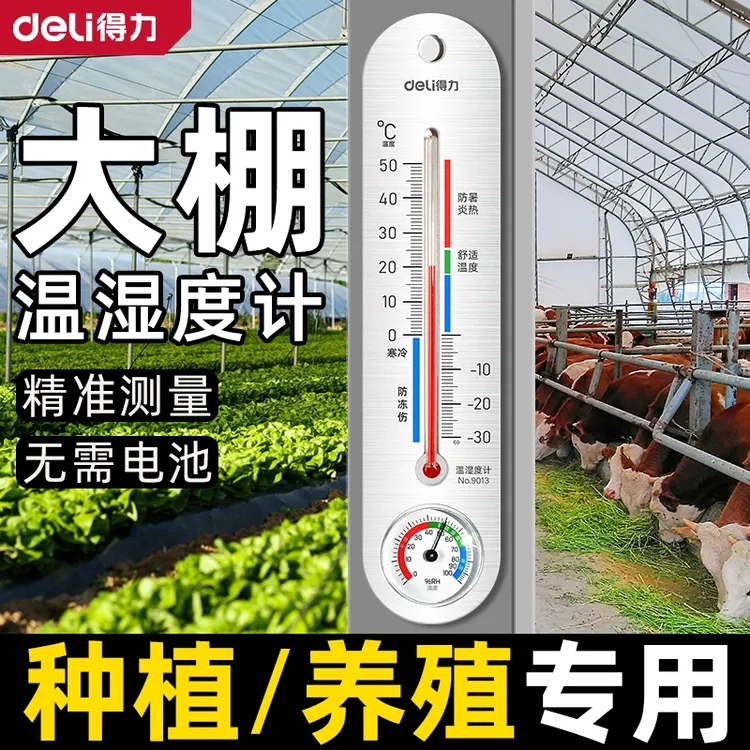 得力大棚温湿度计种植养殖专用温度计家用精准室内外壁挂式高精度