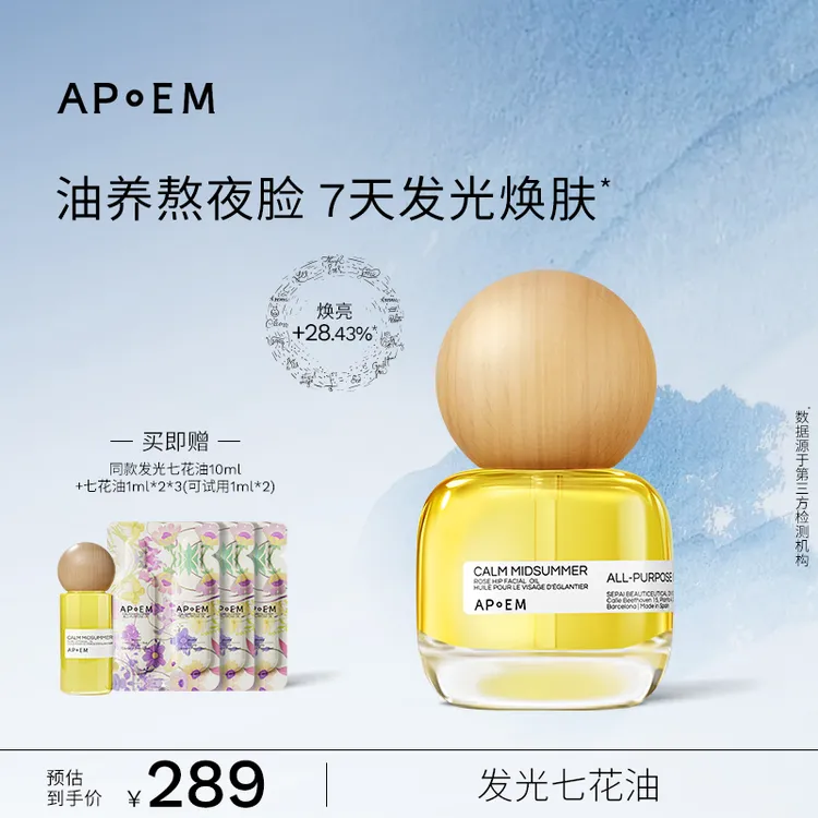 APoEM安诗悦 发光七花油30ml 焕亮紧致
